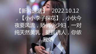 【新片速遞】   2022.10.12，【小小李子探花】，小伙今夜要风流，娇俏小少妇，一对纯天然美乳，挺拔诱人，你侬我侬