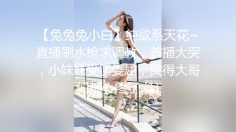 【兔兔兔小白】纯欲系天花~直播刷水枪求调教，首播大哭，小妹妹受了委屈，哭得大哥们都心疼了 (1)