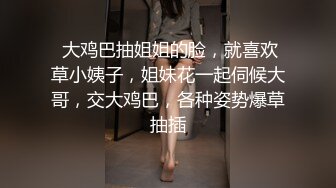  大鸡巴抽姐姐的脸，就喜欢草小姨子，姐妹花一起伺候大哥，交大鸡巴，各种姿势爆草抽插