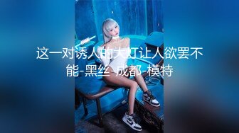 超美乳~渔网丝袜被干到