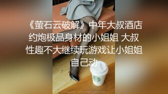 《萤石云破解》中年大叔酒店约炮极品身材的小姐姐 大叔性趣不大继续玩游戏让小姐姐自己动