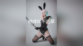 纯欲反差清纯少女『优咪』Cosplay银狼调教，拘束、高潮、羞辱、性交、连续高潮、淫语、口交、自慰