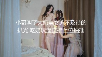 小哥叫了大奶美女迫不及待的扒光 吃奶玩逼直接上位抽插