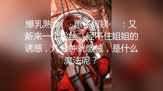 【新片速遞】   颜值萌妹❤️【li婴儿喜欢小鸡】抠B自慰撅腚自慰秀性感身材~好看的皮囊❤️勾人想入非非犯罪！