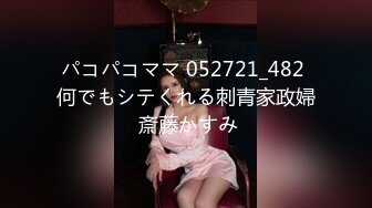 パコパコママ 052721_482 何でもシテくれる刺青家政婦 斎藤かすみ