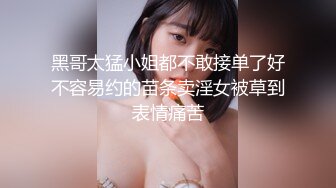 黑哥太猛小姐都不敢接单了好不容易约的苗条卖淫女被草到表情痛苦