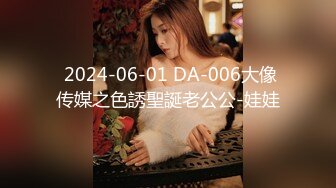  2024-06-01 DA-006大像传媒之色誘聖誕老公公-娃娃