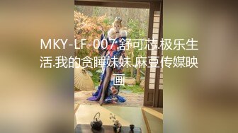 MKY-LF-007.舒可芯.极乐生活.我的贪睡妹妹.麻豆传媒映画