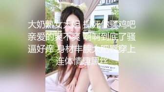 高端网红外围女，极度淫骚上来就要干，爆乳肥臀，翘起屁股求操，全力输出