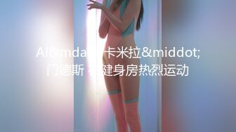 麻豆联合皇家华人 背着女友和她读高中的妹妹偷情