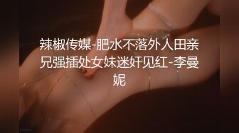 【新片速遞】   ❤️ ❤️❤️ 韩国小姐姐的诱惑，性感黑丝高跟鞋，乳夹玻璃棒舔弄，乳液抹在骚逼上，抖臀摆弄姿势