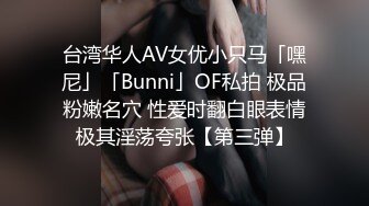 台湾华人AV女优小只马「嘿尼」「Bunni」OF私拍 极品粉嫩名穴 性爱时翻白眼表情极其淫荡夸张【第三弹】