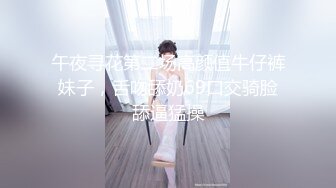 午夜寻花第二场高颜值牛仔裤妹子，舌吻舔奶69口交骑脸舔逼猛操