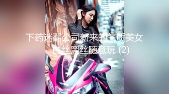 下药迷翻公司新来的气质美女❤️白丝黑丝随意玩 (2)