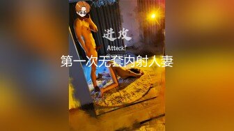 麻豆传媒代理新作TT-008《鲍鱼游戏》无套爆操沙发震怒射 巨乳女神 孟若羽