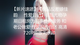 《大佬自购精品分享》假面舞团可盐可甜极品女神【智贤】超级会员版~5种风格~高叉透视首次裸奶露毛摇摆挑逗