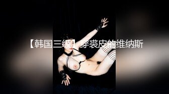 韓國女主播直播脫光內褲，三點全露秀身材