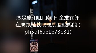 恋足癖和肛门朝下 金发女郎在高跟鞋获取硬屁股他妈的 (ph5df6ae1e73e31)