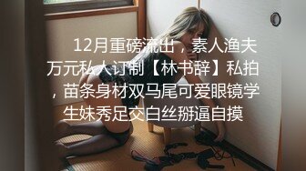 00后夫妻锦鲤 · 度云泄密 · 大奶人妻，身材巨棒，喜欢刺激多人