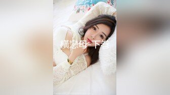 《顶级 反差婊子》极品大奶子大屁股风骚脸【吴小姐】露脸私拍全套流出，自扇脸全裸展示白皙裸体，这厚重阴毛一看就骚