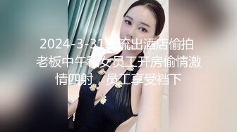 2024-3-31新流出酒店偷拍 老板中午和女员工开房偷情激情四射，员工享受裆下