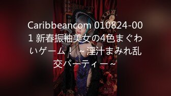 Caribbeancom 010824-001 新春振袖美女の4色まぐわいゲーム！ ～淫汁まみれ乱交パーティー～