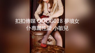 扣扣傳媒 QQOG018 夢境女仆專屬性愛 小敏兒