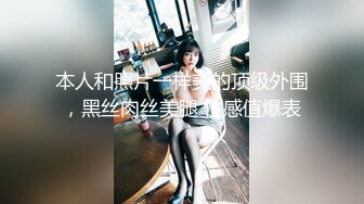 本人和照片一样美的顶级外围，黑丝肉丝美腿 性感值爆表