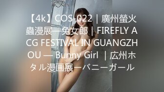 【4k】COS-022｜廣州螢火蟲漫展—兔女郎｜FIREFLY ACG FESTIVAL IN GUANGZHOU — Bunny Girl ｜広州ホタル漫画展ーバニーガール