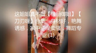 【大白熊】新人巨乳下海被干，无套口爆吞精内射~相当哇塞，这奶子直接亮瞎双眼，纯天然无滤镜，真实 (3)