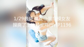 2023-4-30【90后夫妻爱交换】约一对夫妻，驾车到目的地，肉感骚熟女穿上情趣装开操