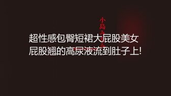 十八岁少女黑丝女仆，大奶巨臀，潮喷无套内射