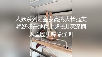 人妖系列之金发高挑大长腿美艳妖妖在地毯上超长JJ深深插入直肠里嚎嚎淫叫