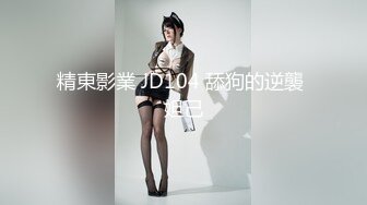 精東影業 JD104 舔狗的逆襲 妲己