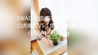 SWAG 外面看不到正妹开箱白虎嫩穴VS「情趣玩具爱马仕ISLA」 Funnyg