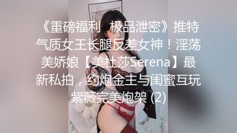 《重磅福利✅极品泄密》推特气质女王长腿反差女神！淫荡美娇娘【美杜莎Serena】最新私拍，约炮金主与闺蜜互玩紫薇完美炮架 (2)