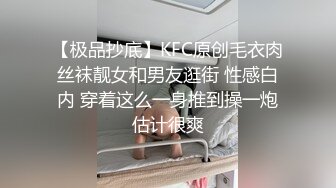 【极品抄底】KFC原创毛衣肉丝袜靓女和男友逛街 性感白内 穿着这么一身推到操一炮估计很爽