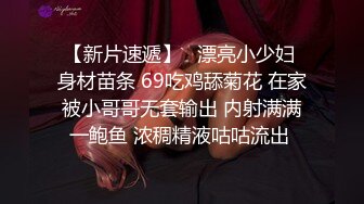 【新片速遞】   漂亮小少妇 身材苗条 69吃鸡舔菊花 在家被小哥哥无套输出 内射满满一鲍鱼 浓稠精液咕咕流出 