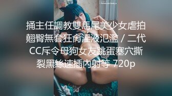 -端庄优雅气质女神〖Sofia Nana〗厨房掀起性感包臀裙后入办公室女神娇嫩小菊花