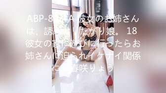 ABP-823-A 彼女のお姉さんは、誘惑ヤリたがり娘。 18 彼女の家に遊びに行ったらお姉さんに迫られイケナイ関係に… 春咲りょう