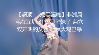 【超顶❤️媚黑淫啪】非洲屌毛在深圳 3P极品骚妹子 菊穴双开叫的又骚 粗黑大鸡巴爆艹玩物