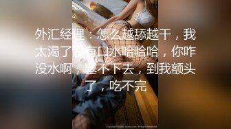 最新重磅分享，推特女神福利姬【00后大队长】未流出土豪私拍视图合集，情趣制服紫薇销魂可撸精尽人亡的节奏 (13)