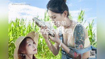 高冷女王TS潘霜霜 性感骚艳女郎打扮，随时爆发的大鸡巴，又硬又骚的鸡巴，好想塞进贱狗嘴里含住射精液！