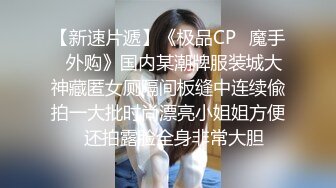 【新速片遞】《极品CP⚡魔手☛外购》国内某潮牌服装城大神藏匿女厕隔间板缝中连续偸拍一大批时尚漂亮小姐姐方便☛还拍露脸全身非常大胆