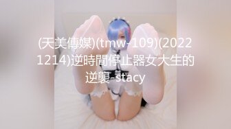 (天美傳媒)(tmw-109)(20221214)逆時間停止器女大生的逆襲-stacy