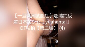 【一旦高潮就脸红】超清纯反差日本美少女「yuahentai」OF私拍【第二弹】 (4)