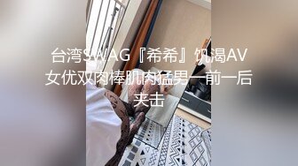 台湾SWAG『希希』饥渴AV女优双肉棒肌肉猛男一前一后夹击