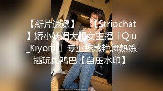 【新片速遞】  ✨【Stripchat】娇小妩媚大眼女主播「Qiu_Kiyomi」专业魅惑艳舞熟练插玩具鸡巴【自压水印】