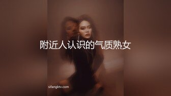 附近人认识的气质熟女