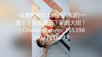 -反差教师女友不为人知的一面！（热度前五下期放大招！）Chinesehomem_16539639037116773